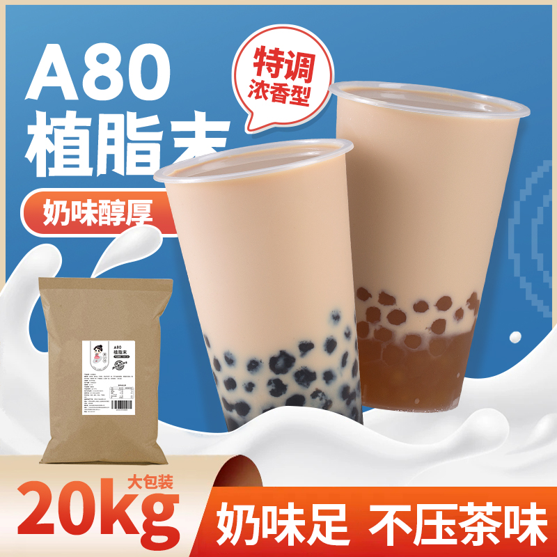 A80植脂末特调浓香型奶香浓郁