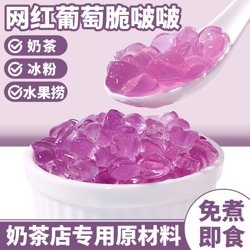 茶小冷葡萄味脆波波開袋即食