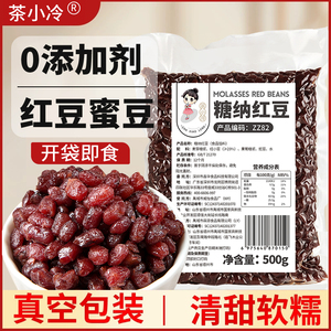 茶小冷糖纳红豆即食蜜豆烘焙原料