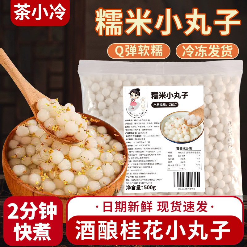 茶小冷快煮糯米小丸子汤圆小圆子