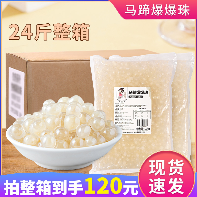 茶小冷马蹄爆爆珠奶茶店商用原料