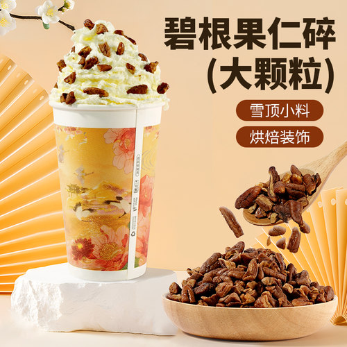 茶小冷碧根果仁碎大碎仁雪顶撒料