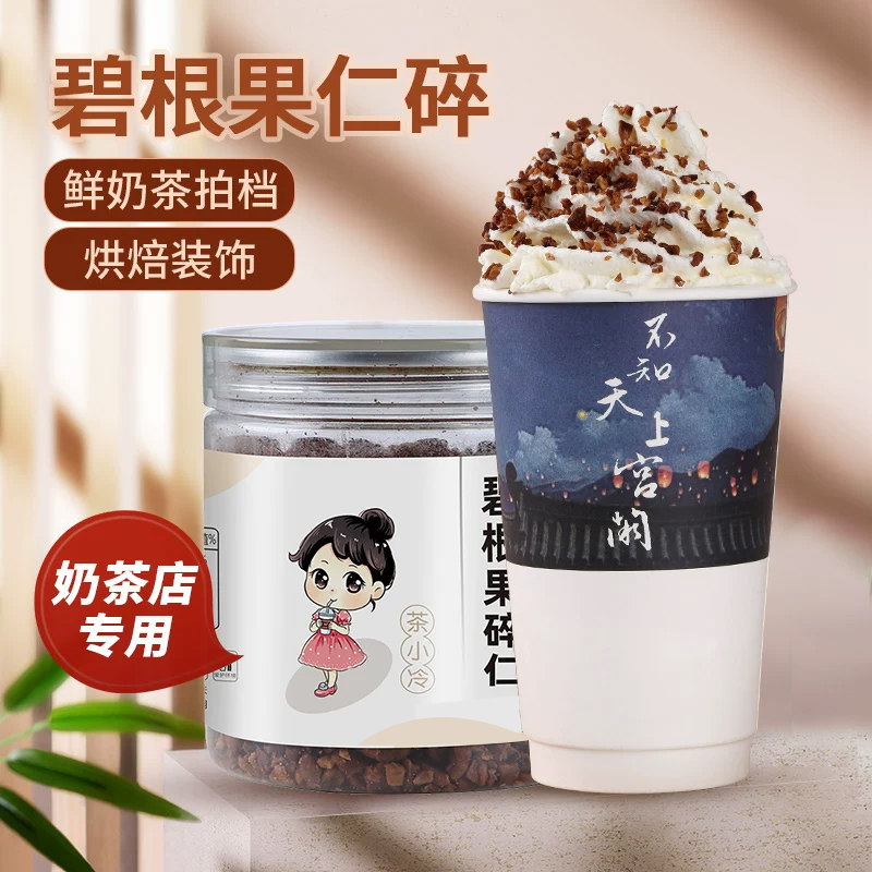 茶小冷茶颜幽兰拿铁悦色雪顶撒料冻干草莓碎奶茶店烘焙碧根果仁碎