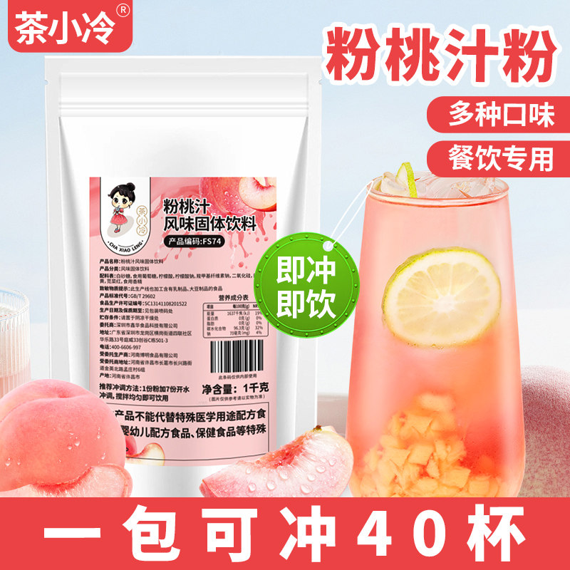 茶小冷粉桃汁粉1kg餐饮商用原料