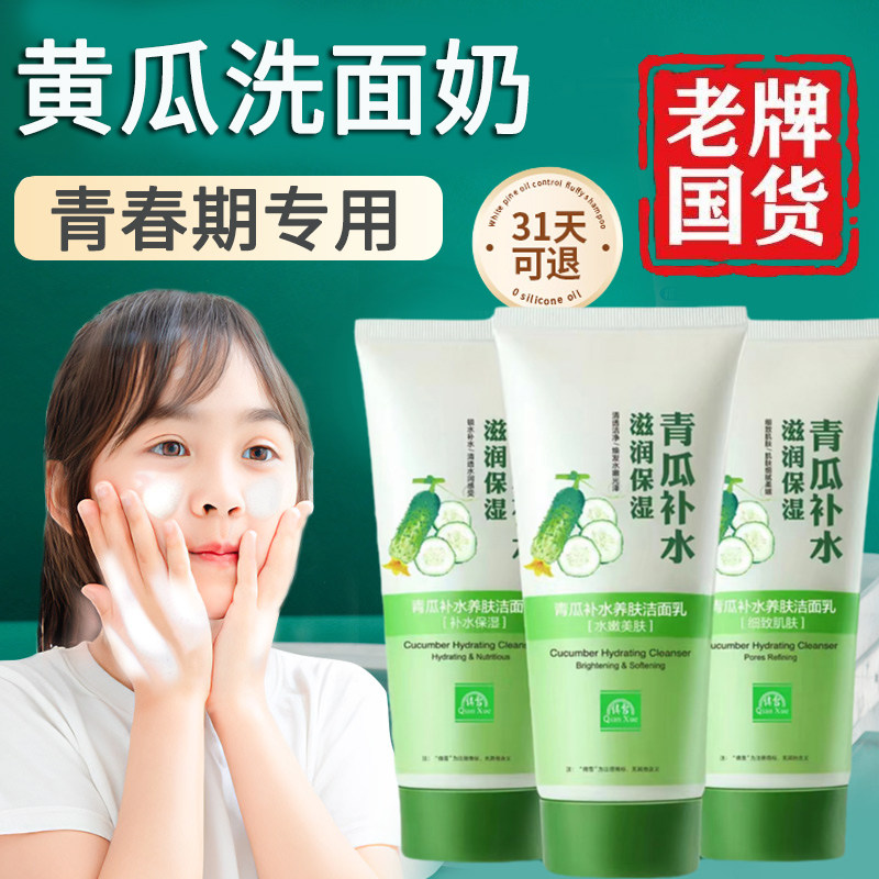 正品黄瓜洗面奶老牌子青春期少女青瓜深层清洁收缩毛孔品牌店正品