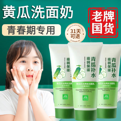 正品黄瓜洗面奶老牌子青春期少女青瓜深层清洁收缩毛孔品牌店正品