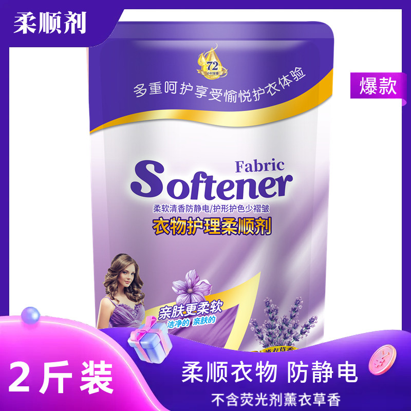 【1000g】柔顺剂2斤袋装柔顺剂薰衣草香持久留香衣物护理剂防静电