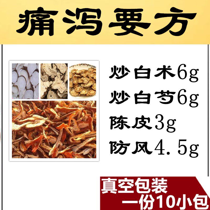 中药材痛泻要方炒白术炒白芍陈皮防风真空包装10付195g