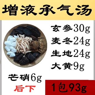 增液承气汤玄参生地大黄芒硝清/躁/泻//热 10包口干渴养阴