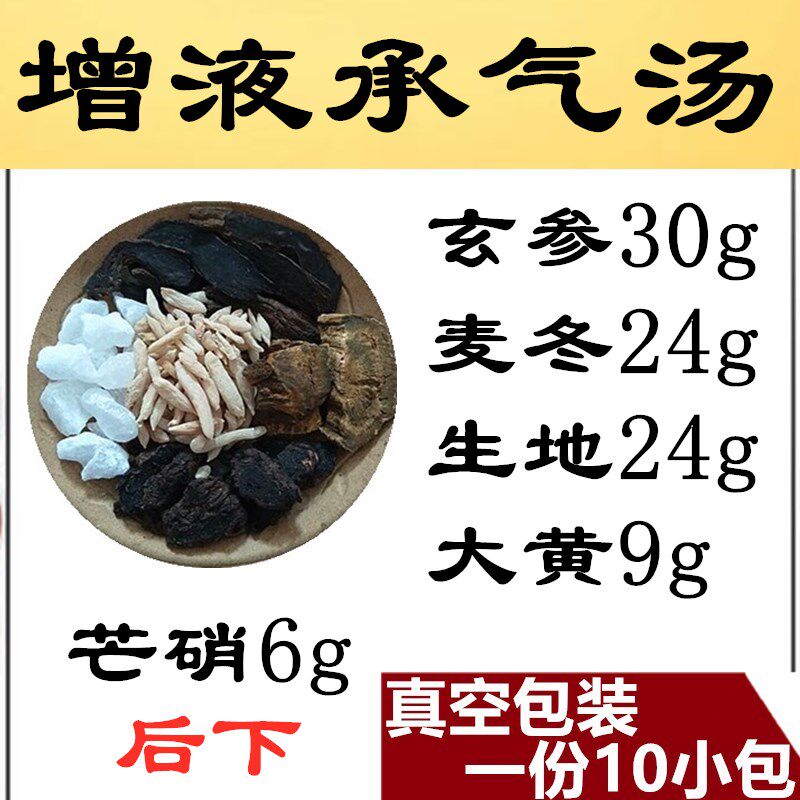 增液承气汤玄参生地大黄芒硝清/躁/泻//热 10付62元真空包装