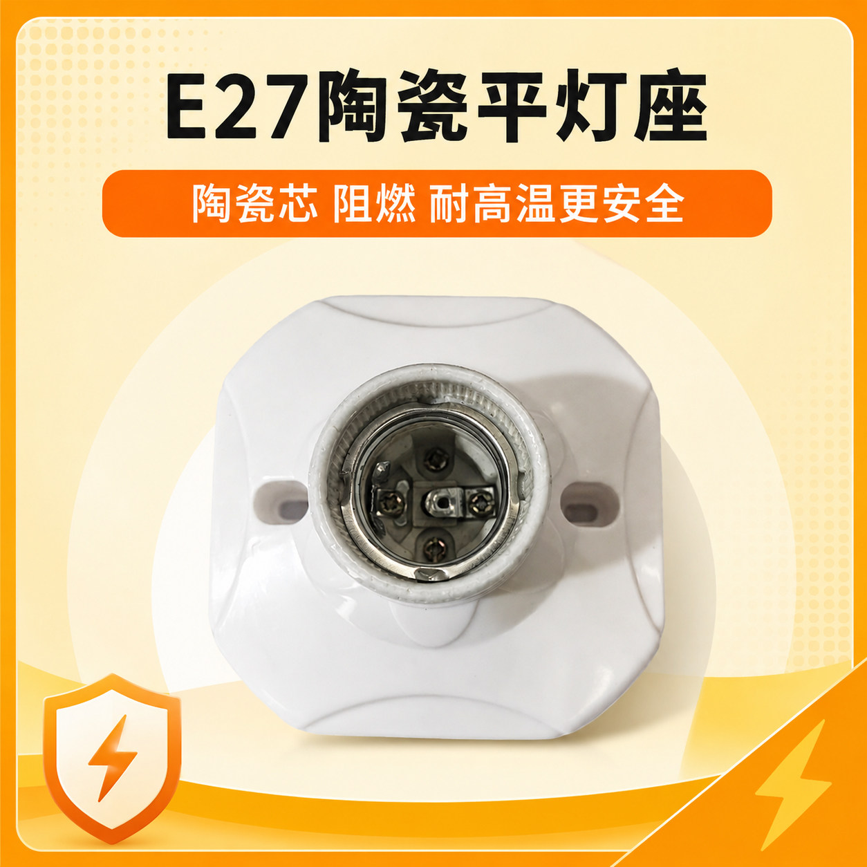 E27螺口明装陶瓷芯平底灯座