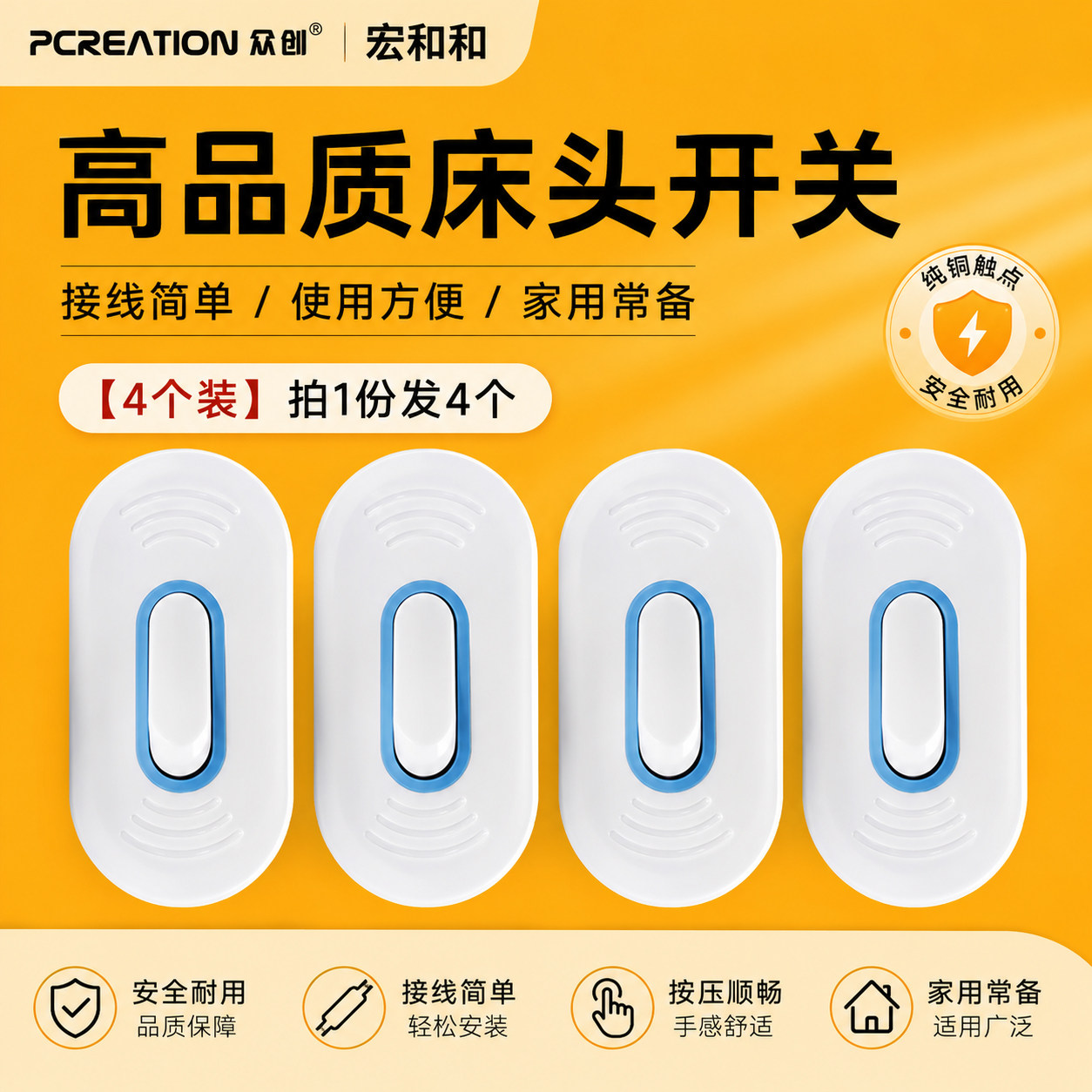 【4个装】众创铜大功率床头开关