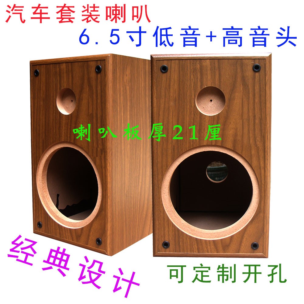 6.5寸汽车套装喇叭空箱体发烧改装DIY低音炮+高音头迷宫空音箱