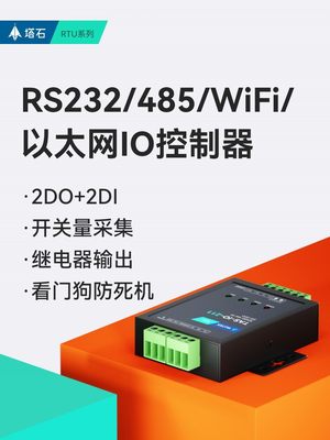 网络485串口继电器输出IO控制4g模块开关量模拟量采集输入以太网