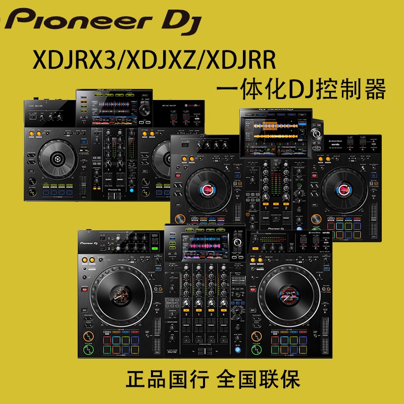 Pioneer dj 先锋 XDJ RR RX2 RX3 XZ打碟机数码U盘一体化DJ控制器怎么看?