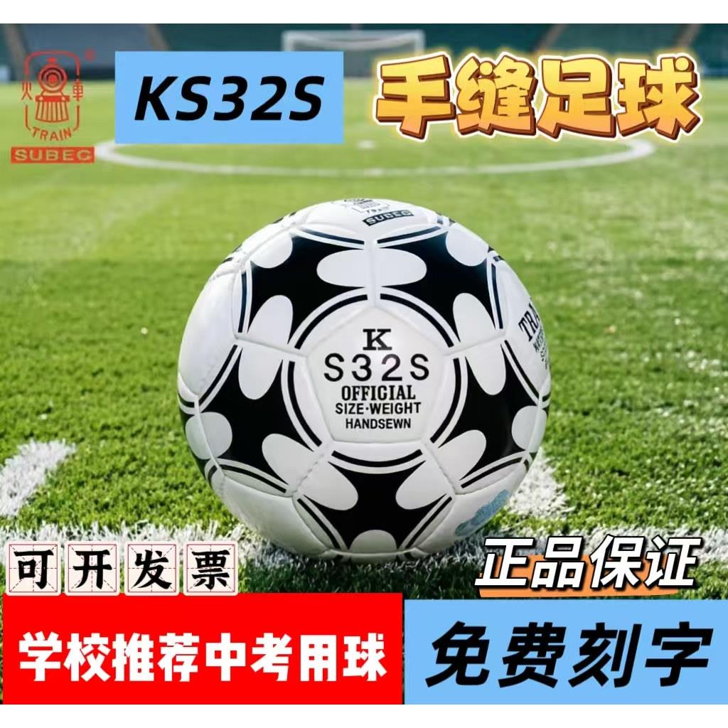 火车头足球手缝5号4号足球S32S中小学生S432S足球中考比赛训练用