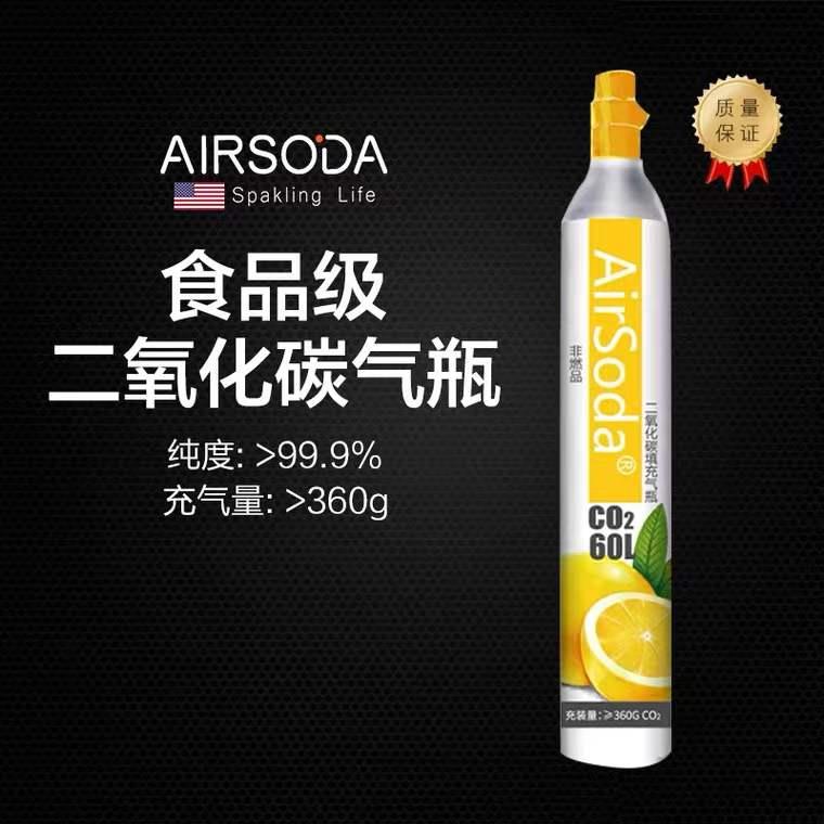 Airsoda 原装气瓶食品级二氧化碳CO2气泡水苏打水机气罐新瓶满气