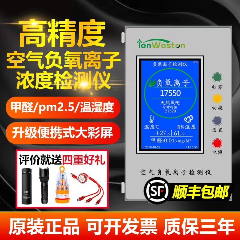 空气负氧离子检测仪WST2500C沃斯彤甲醛PM2.5温湿度负离子发生器