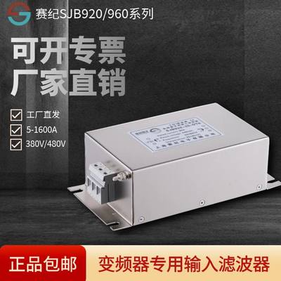 赛纪emi三相滤波器380V变频伺服专用滤波器输入输出SJB920端子台