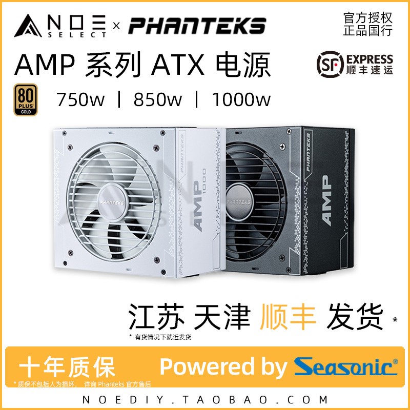 Phanteks追风者AMP 750 850 1000W瓦金牌全模组电源14cm海韵Focus