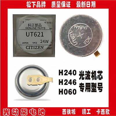 西铁城光动能电池 UT621 H240机芯电池 专用H060 H246 手表维修替