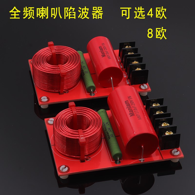 全频喇叭陷波器全频喇叭专用rcl陷波器滤波器阻波器diy发烧设计