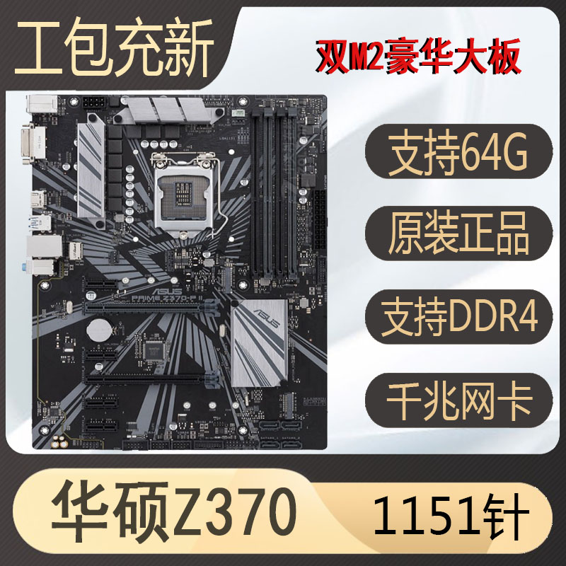 充新Asus/华硕Z370 b360 h310 b365 z390 1151针DDR4豪华游戏主板-封面