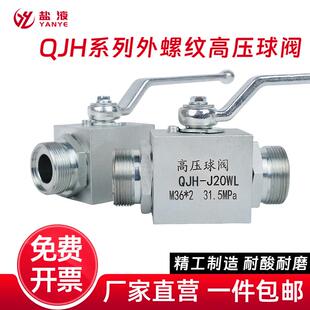 QJH系列外螺纹高压球阀门QJH-10WL/15W/20WL/25WL/32WL/40WL/50WL