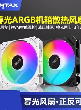 暮光机箱风扇12CM白色机箱散热风扇神光同步5V3针ARGB幻彩PWM静音