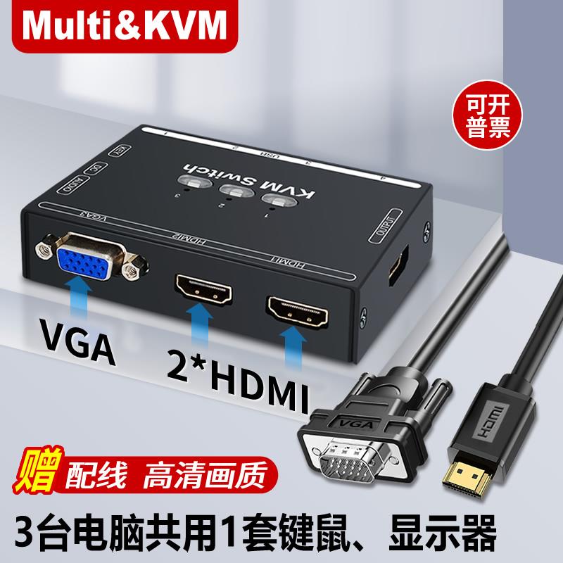 Multi&KVM切换器3hdmi二进一出1电脑vga共享显示器屏监控视频