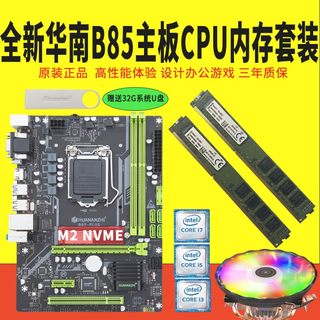 新款B75 B85主板CPU主板套装 i3 i5 i7台式机办公游戏1155针华南