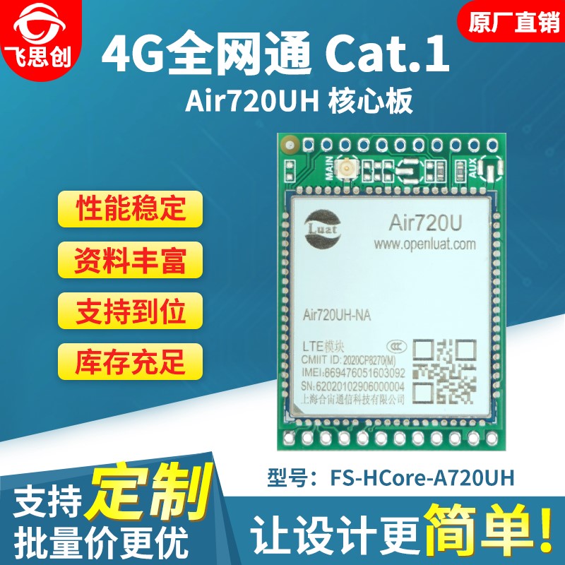 Air720UH AT 4G模块Cat1全网通LTE无线通信核心开发板替EC20 200S