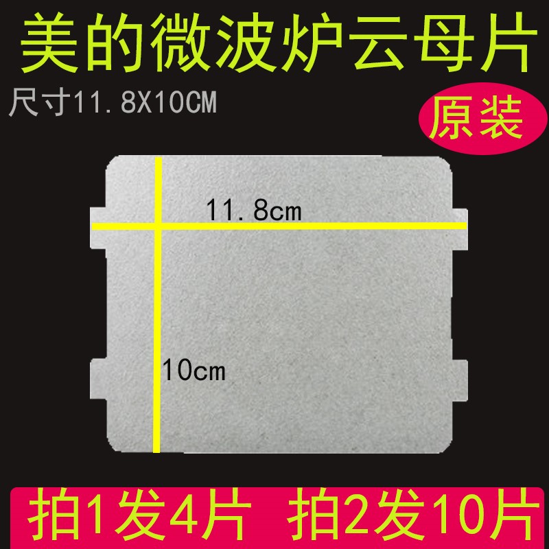 美的微波炉pj21c-bf/mm823ea6-ps/kd23b-da(x)/118*99mm云母片