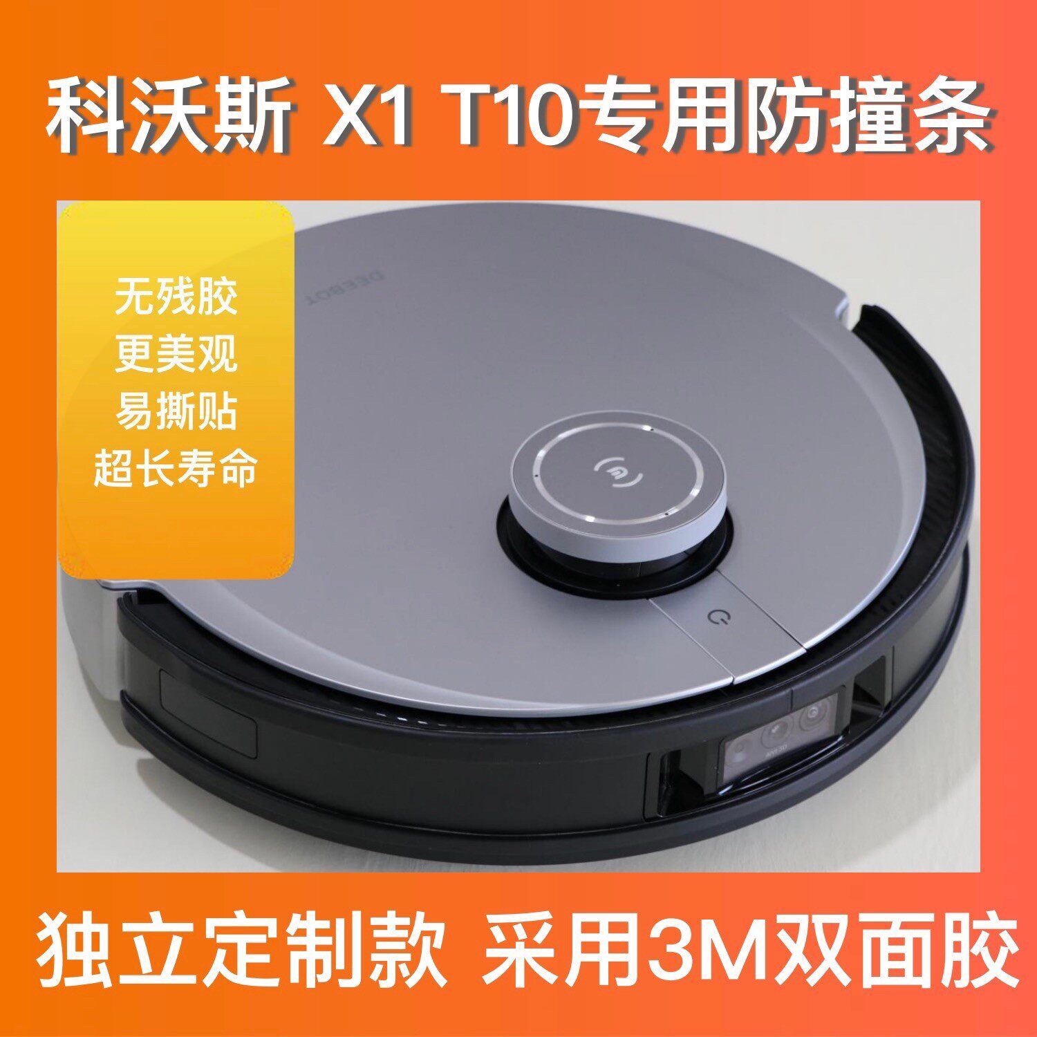 适用科沃斯X1 T10追觅 S10proW10扫地机器人防撞条扫保护条缓冲条高性价比高么？