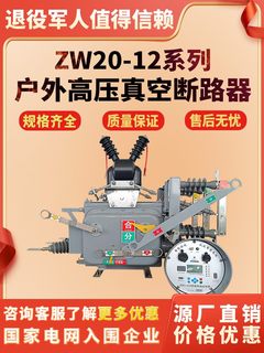 ZW20-12/630A10KV户外高压真空断路器智能分界柱上空气开关看门狗