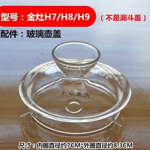 H10玻璃茶壶盖B6煮水壶 金灶H7 配件 烧水壶消毒锅盖子原装