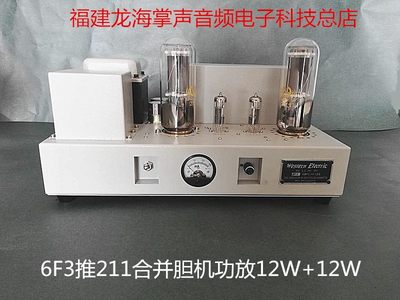 新款12W+12W西电大师211单端胆机电子管功放