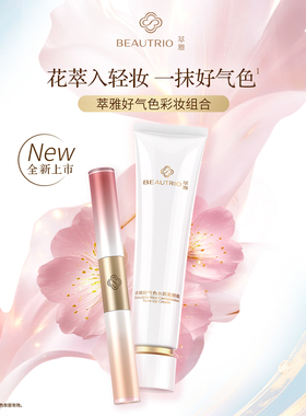 翠雅好气色彩妆组合（素颜霜+彩妆棒）简单三步抹出好气色