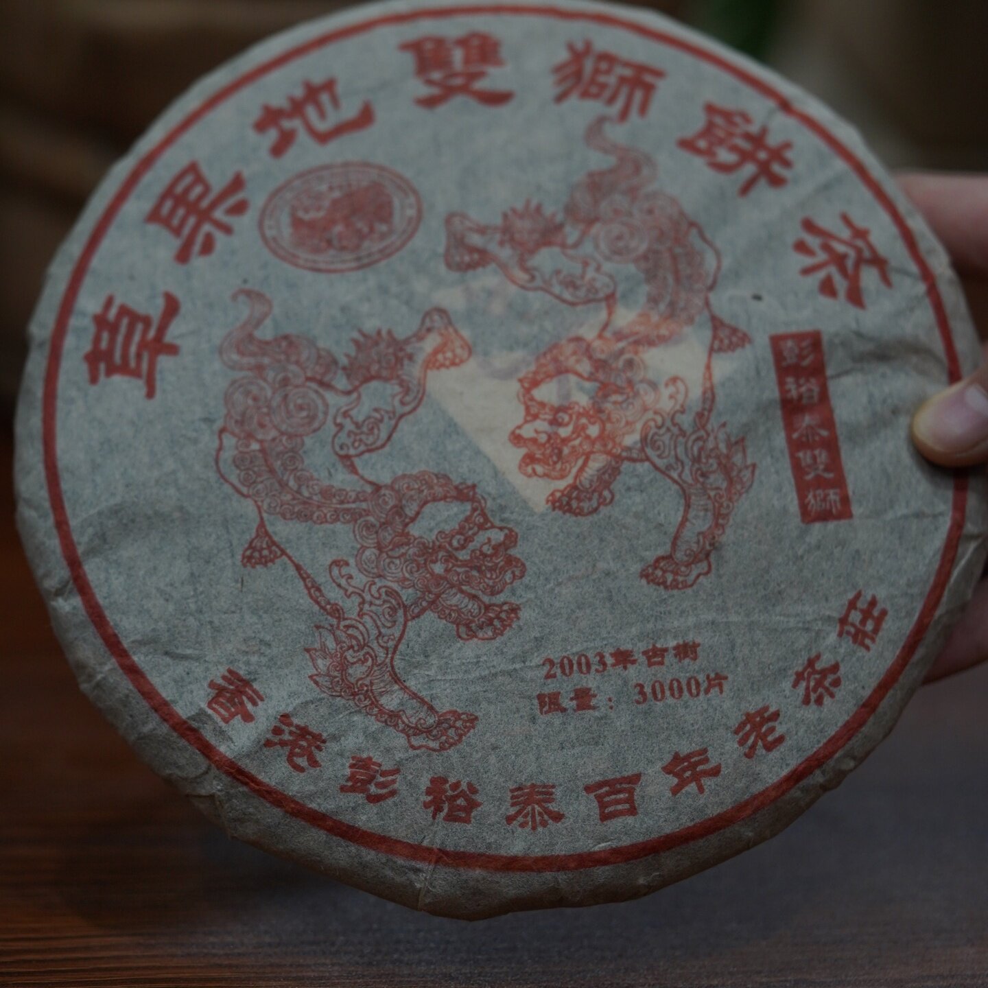 03年草果地双狮茶饼陈香木质香蜜香浓郁净含量357克一片