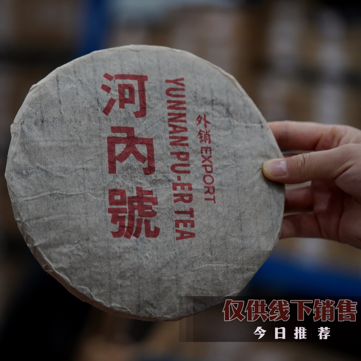 90年代河内号铁饼陈香蜜香浓郁回甘生津净含量380克一片