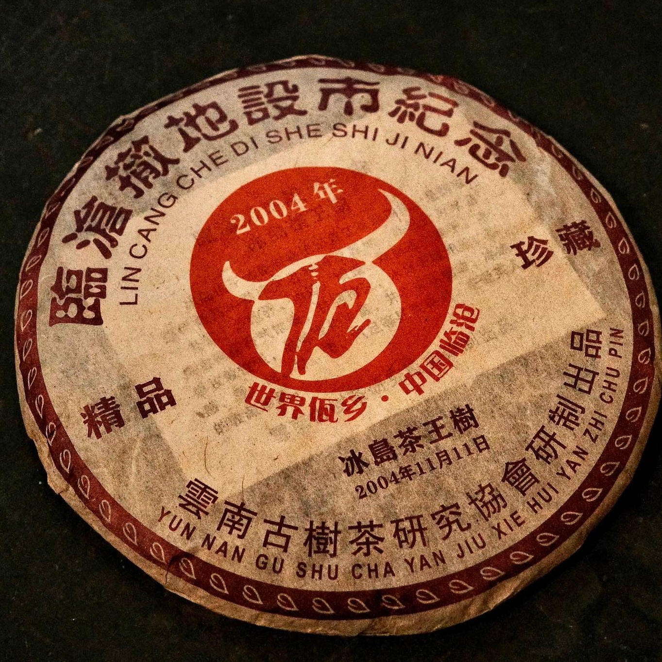 2004年冰岛纪念饼饼茶梅子香蜜香357克一片普洱茶老生茶饼茶