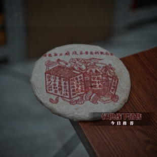 03年宋聘号乾利贞木质香醇厚浓郁药香净含量357克一片