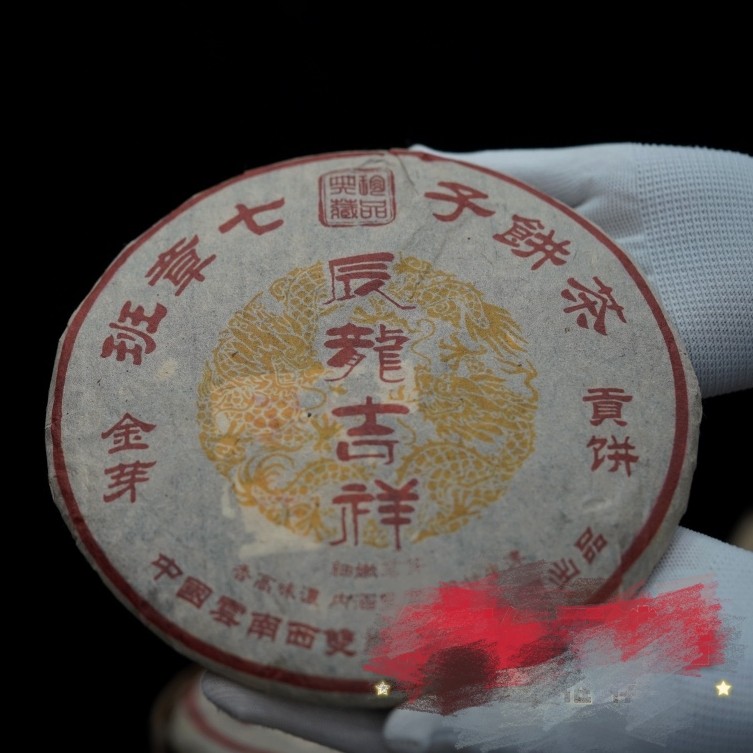 2000年班章金芽贡饼熟茶饼茶普洱