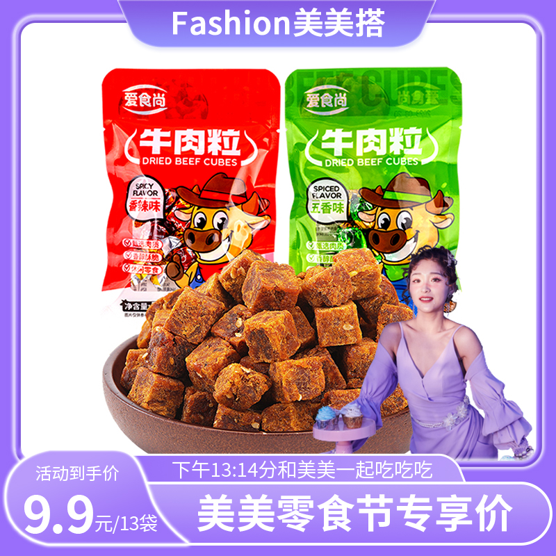 【Fashion美美搭爱食尚专享机制】牛肉粒15g×13袋独立包装零食