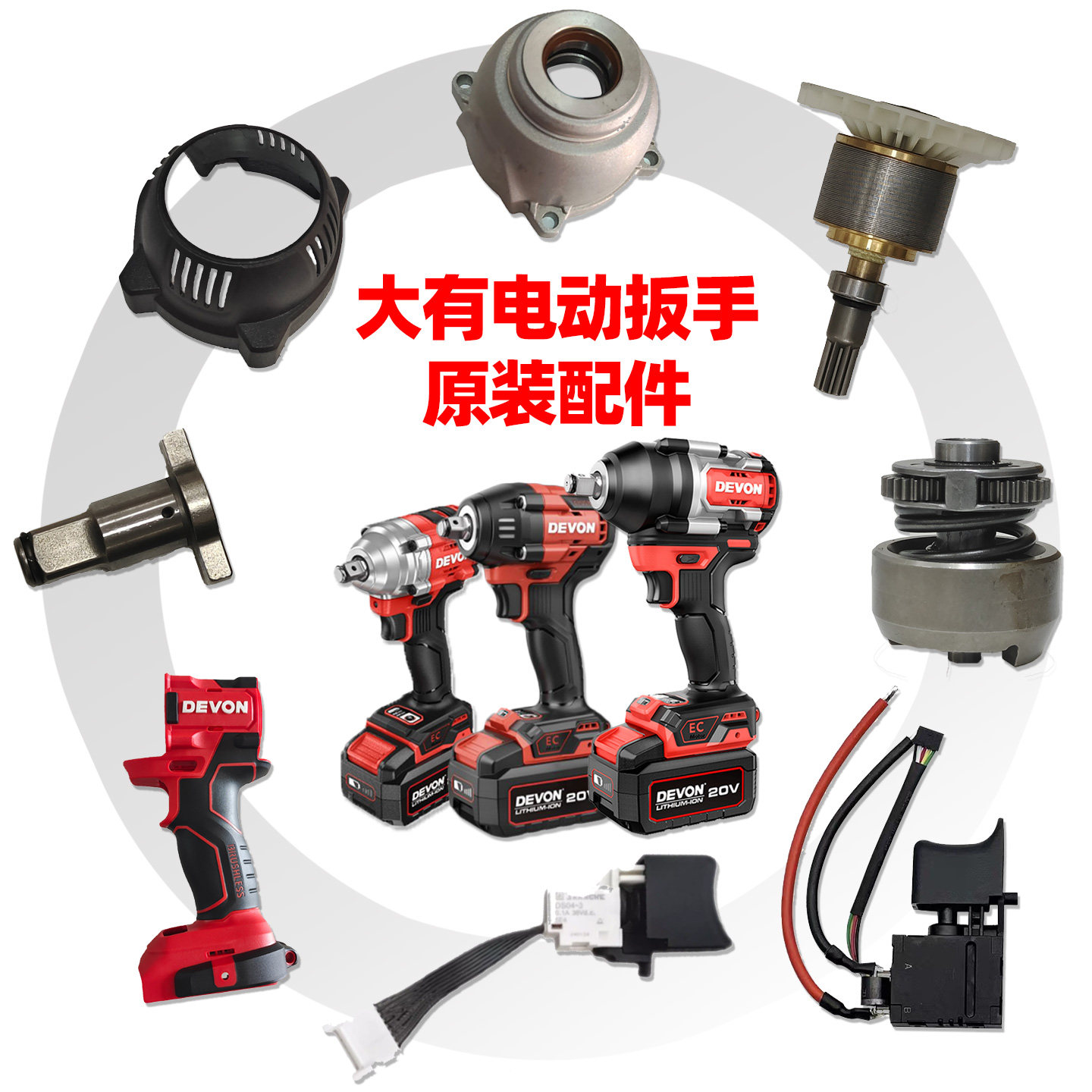 大有电动扳手5733/5760/5765配件原装22套筒开关转子定子输出轴 - 实物图