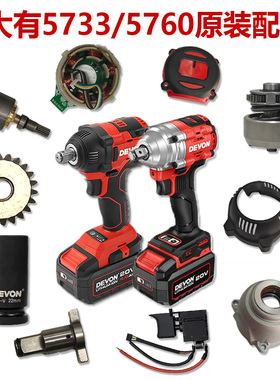 大有配件5733/5760/5765开关电动扳手转子定子冲击块行星轮输出轴