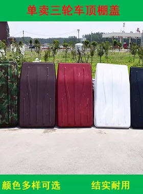 电动三轮车棚顶篷盖皮革复合软顶塑料顶防水防雨防晒小巴士前车头