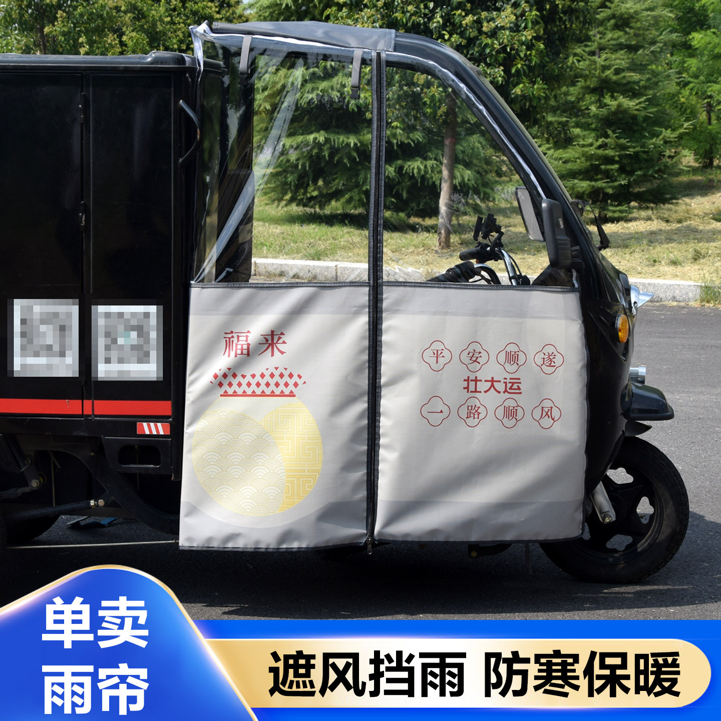 冬季全封闭电动三轮车车棚快递车篷加厚前挡风雨帘刀刮布门帘雨棚
