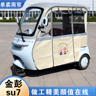 电动三轮车一体车棚金鹏SU7大安su7pro小鸟Q6雨围帘篷加厚四季 帘