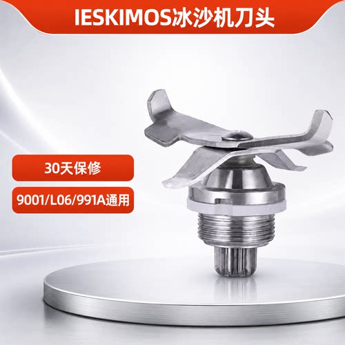 IESKIMOS商用冰沙破壁机9001刀头片组LC-L06万卓991A通用配件轴承
